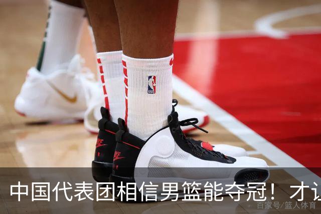 中国代表团相信男篮能夺冠！才让胡明轩当旗手 名记：郭士强不会辞职