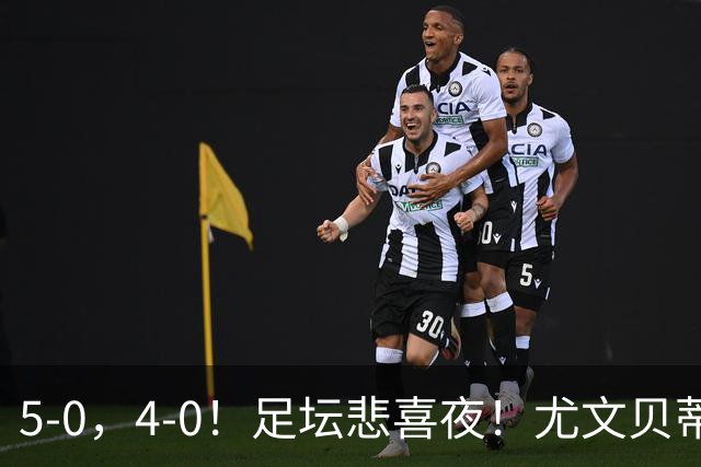 5-0，4-0！足坛悲喜夜！尤文贝蒂斯告捷 曼城水晶宫赢球 多纪录刷新